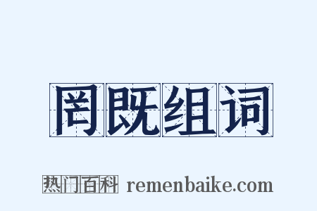 罔既组词是什么意思的图片